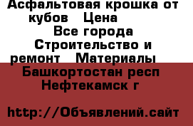 Асфальтовая крошка от10 кубов › Цена ­ 1 000 - Все города Строительство и ремонт » Материалы   . Башкортостан респ.,Нефтекамск г.